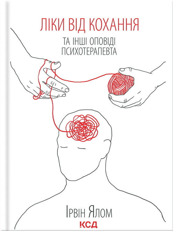 Ліки від кохання та інші оповіді психотерапевта
