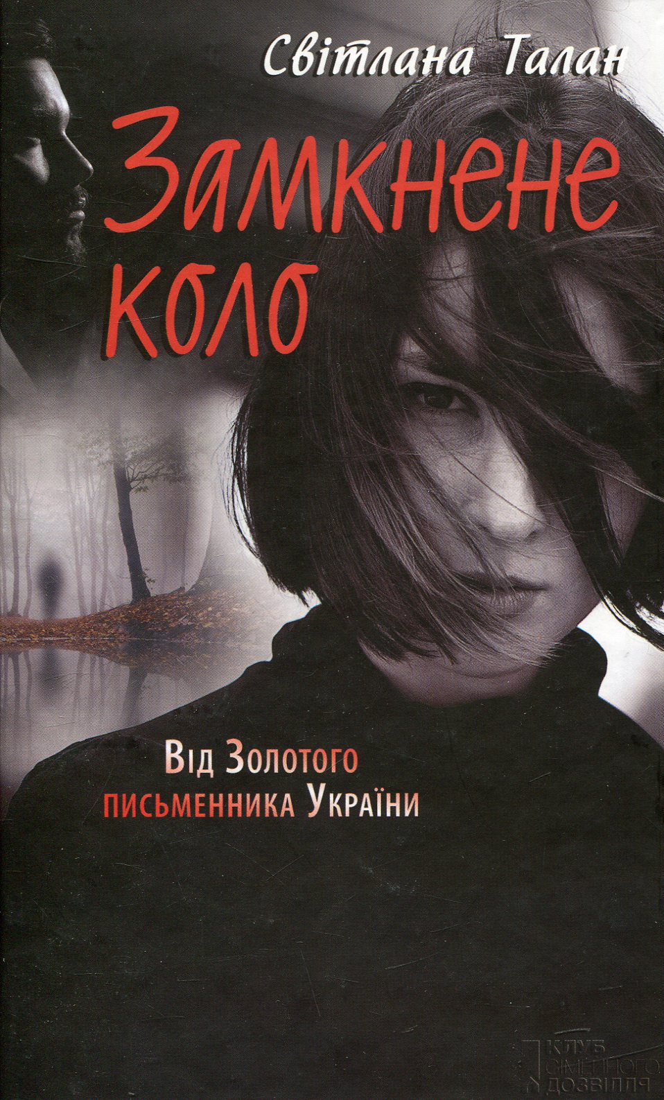 Замкнене коло