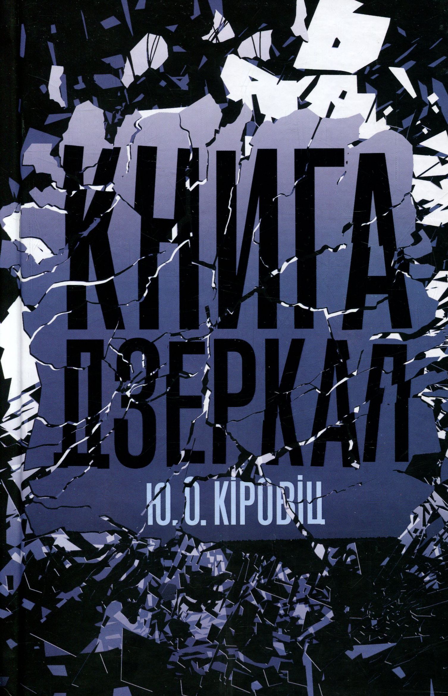 Книга дзеркал