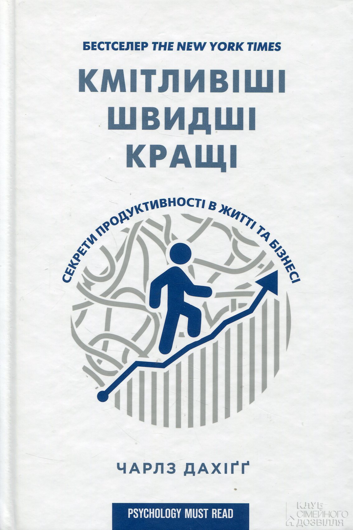 Кмітливіші, швидші, кращі. Секрети продуктивності в житті та бізнесі