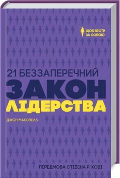 21 беззаперечний закон лідерства. Щоб вести за собою