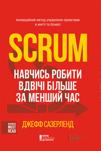 Scrum. Навчись робити вдвічі більше за менший час