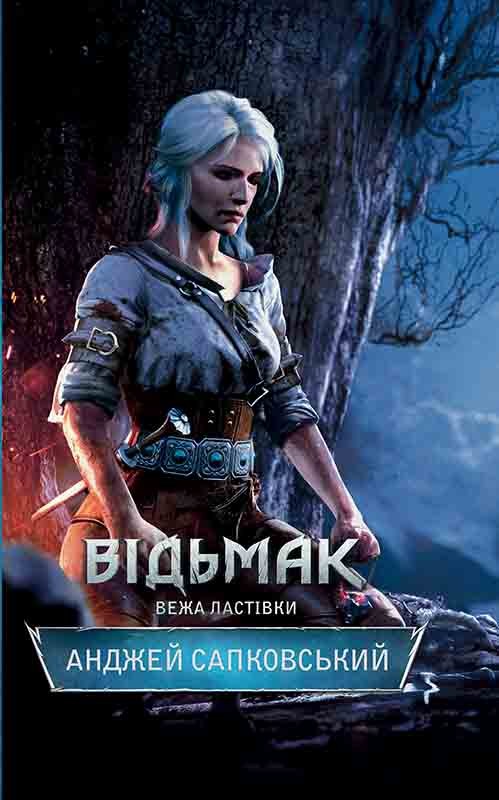 Відьмак. Вежа Ластівки. Книга 6