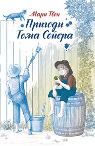 Пригоди Тома Сойєра