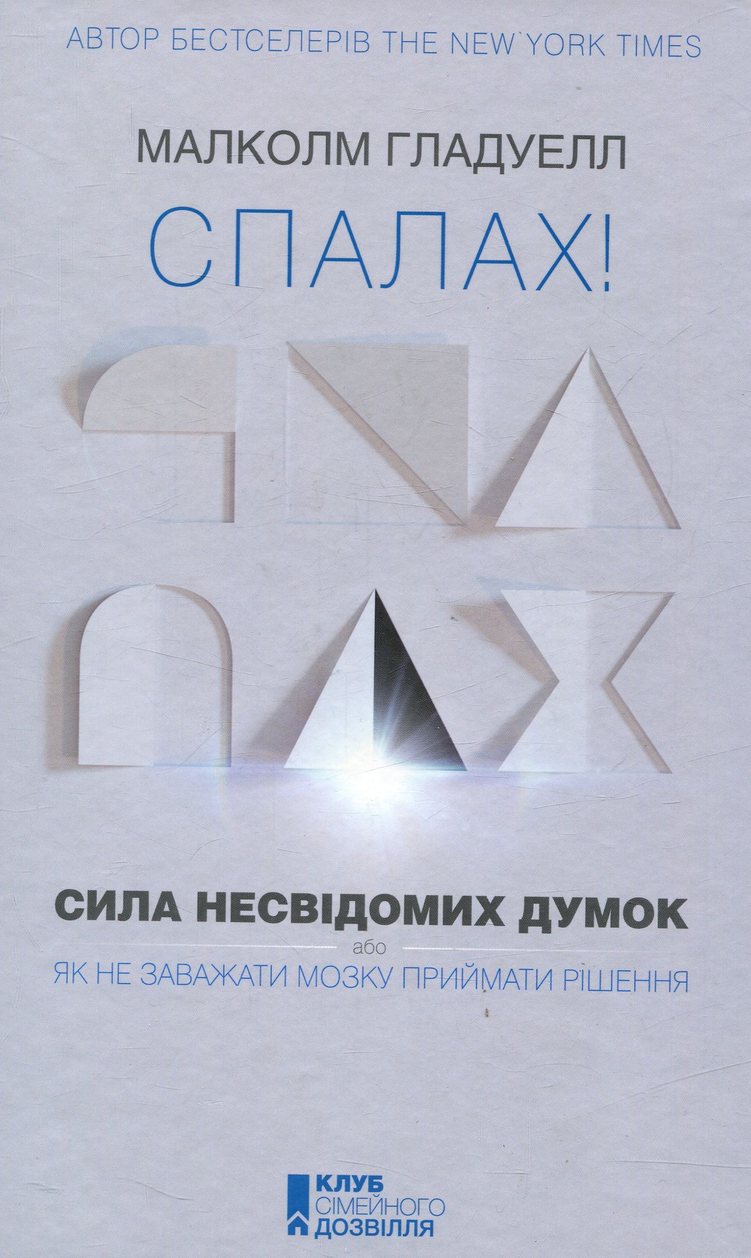 Спалах! Сила несвідомих думок, або Як не заважати мозку приймати рішення