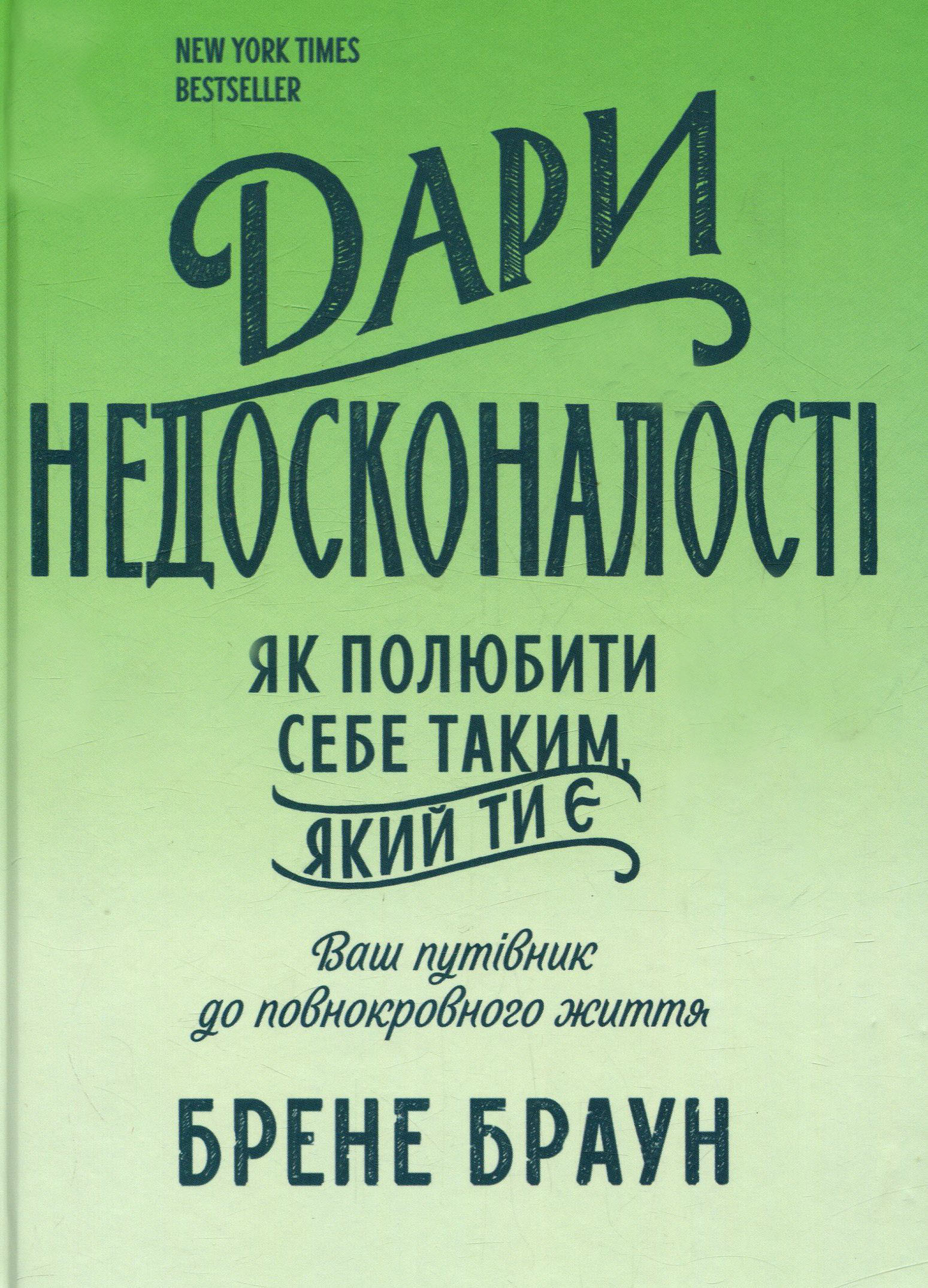 Дари недосконалості. Як полюбити себе таким, який ти є