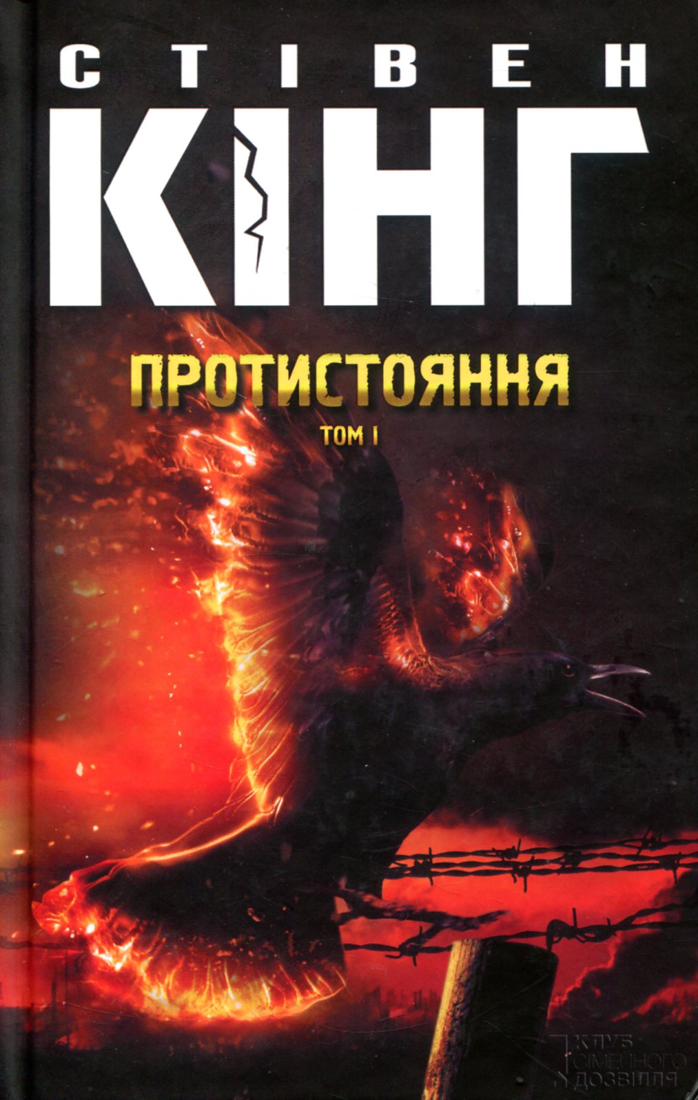 Протистояння. Том 1