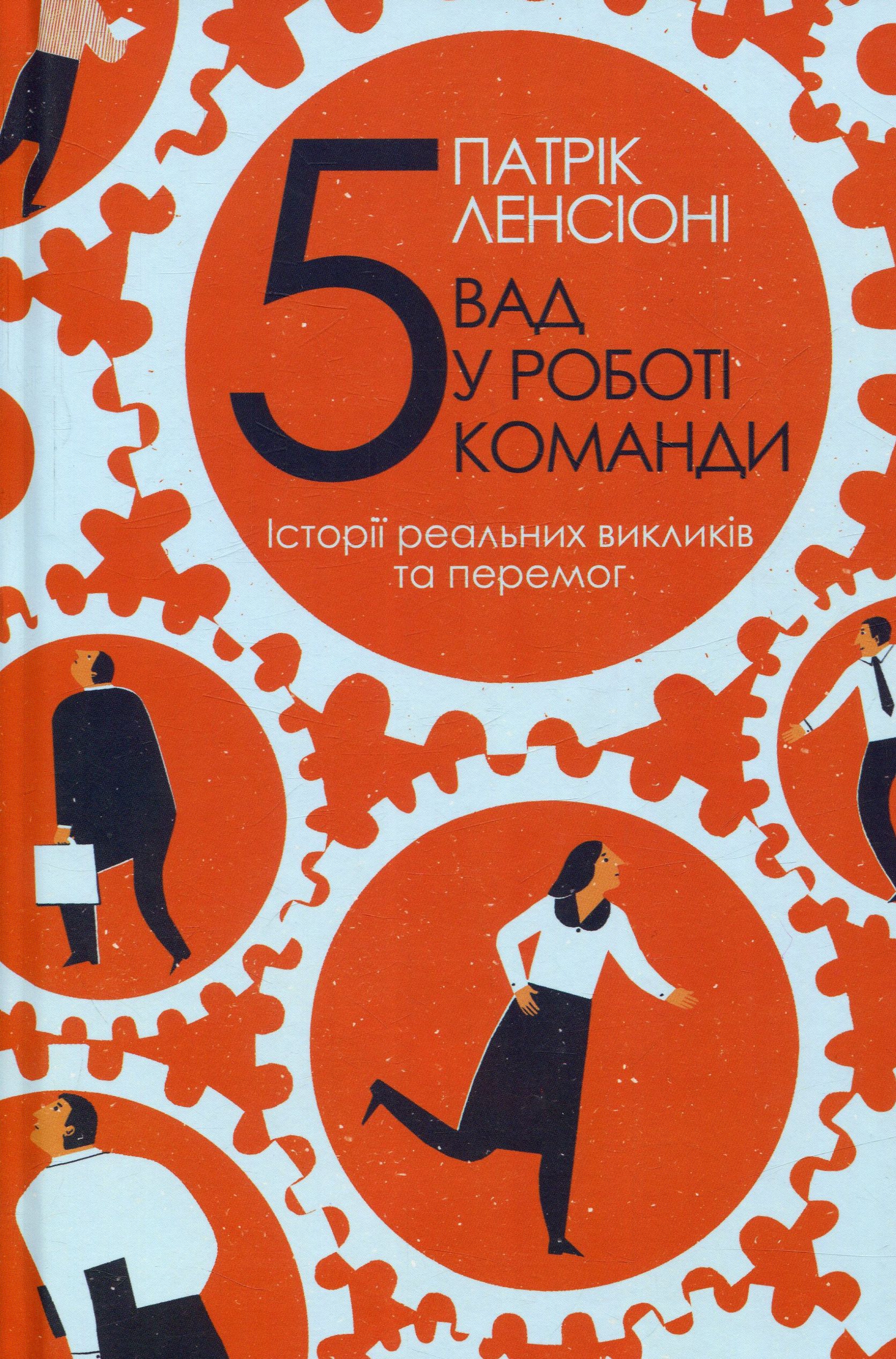 П'ять вад у роботі команди. Історії реальних викликів та перемог