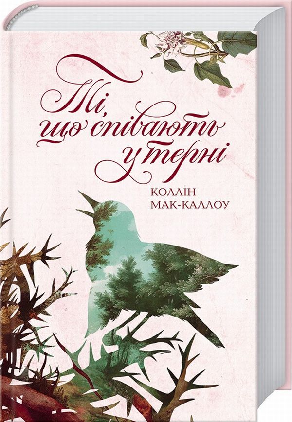 Ті, що співають у терні