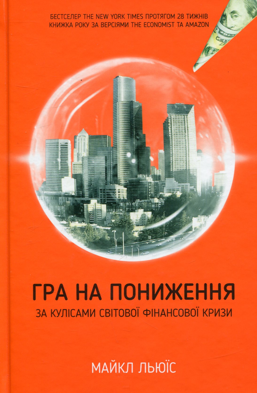 Гра на пониження. За кулісами світової фінансової кризи