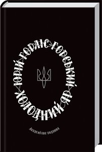 Холодний Яр. КСД