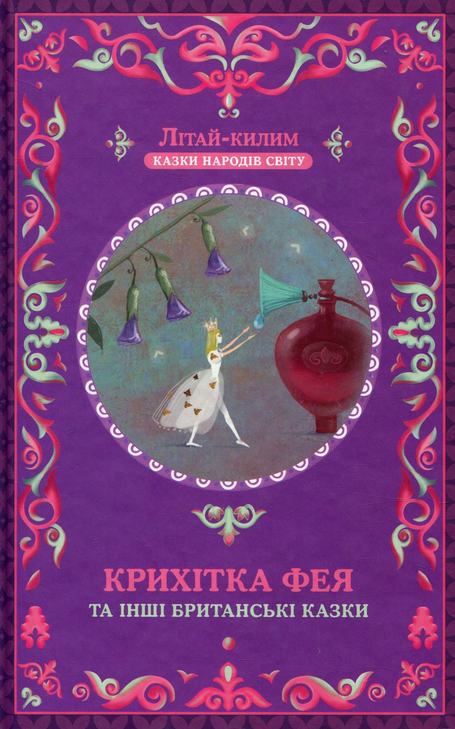 Крихітка фея та інші британські казки