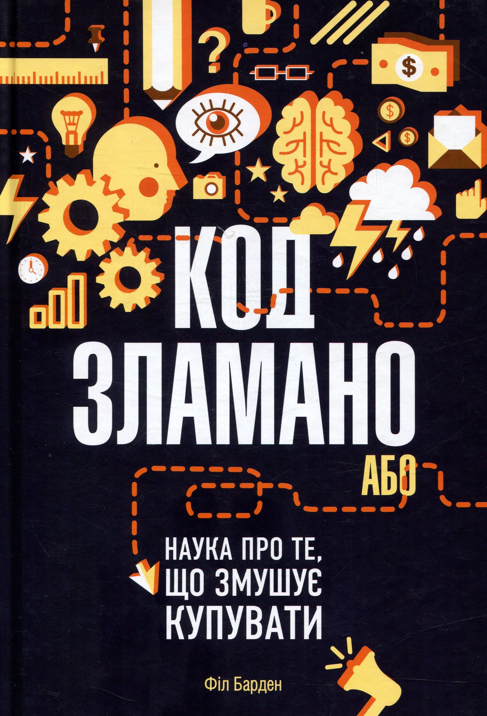 Код зламано, або Наука про те, що змушує купувати