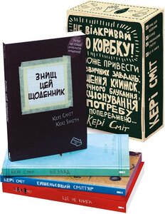 Подарунковий набір із 4-х книжок «Знищ цю коробку»