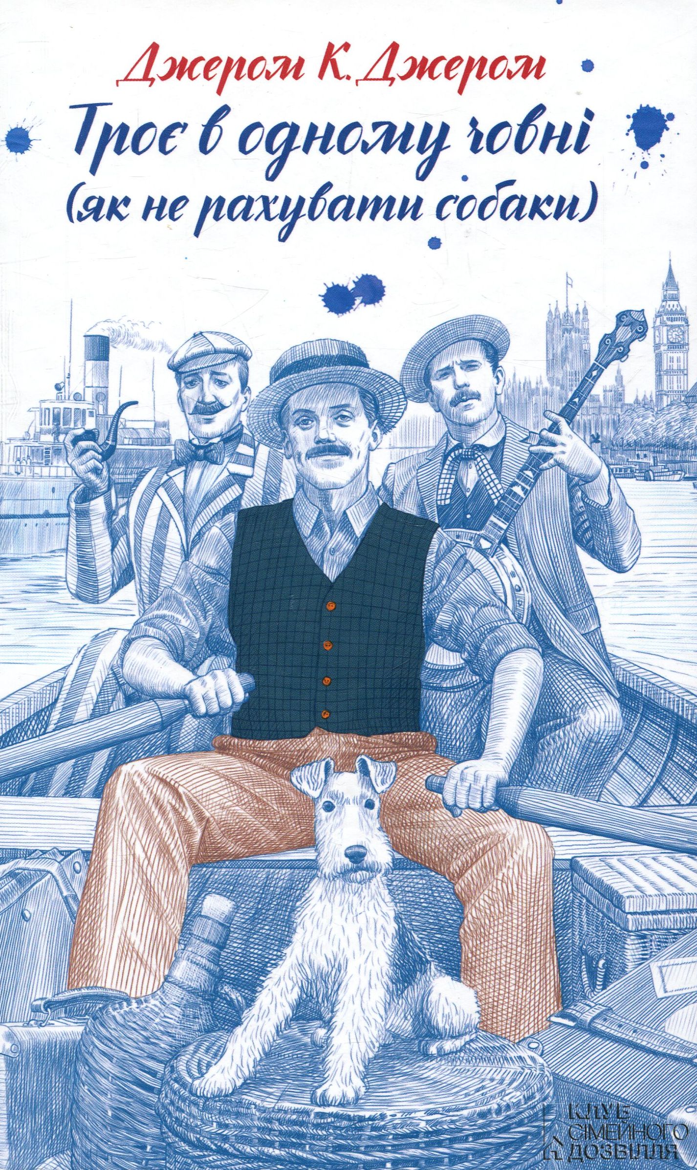 Троє в одному човні (як не рахувати собаки)