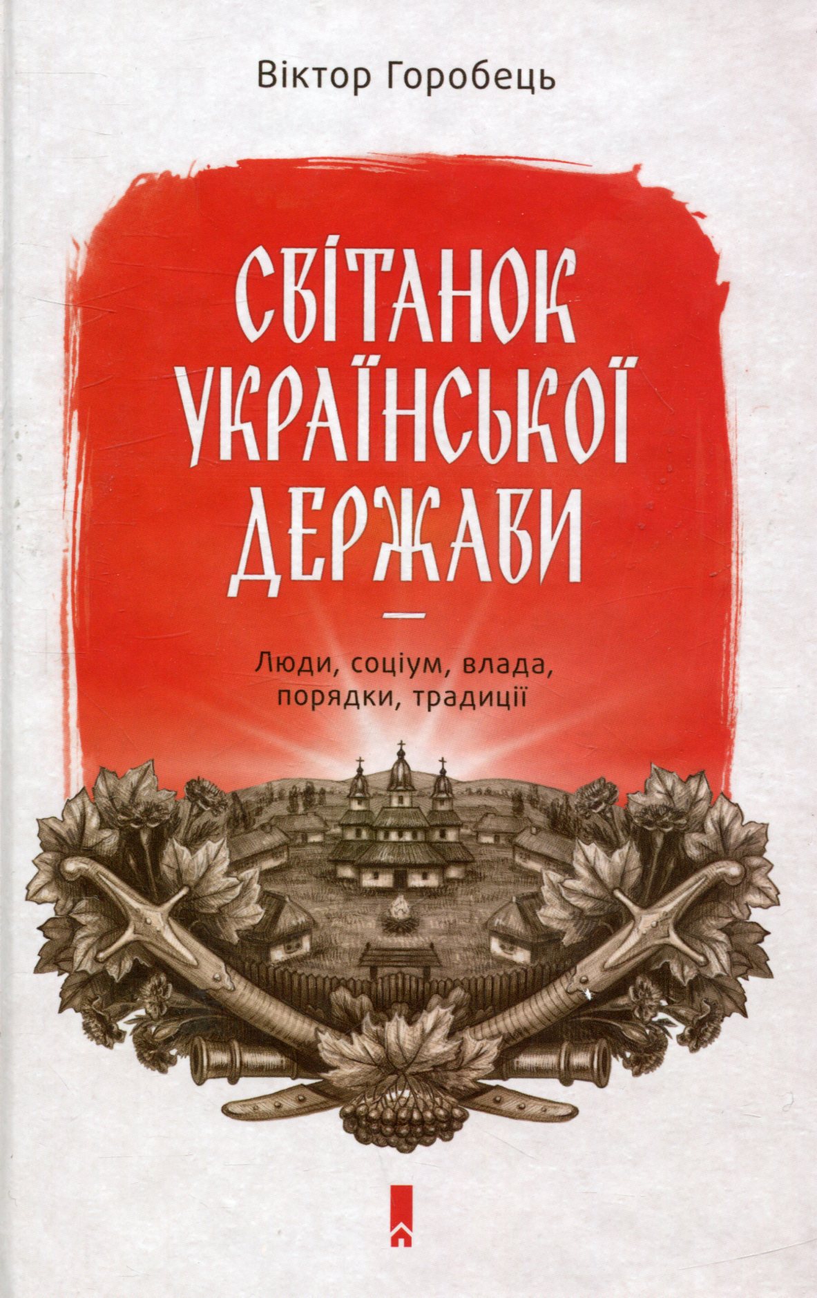 Світанок української держави раннього Нового часу. Влада, соціум, люди, порядки, традиції