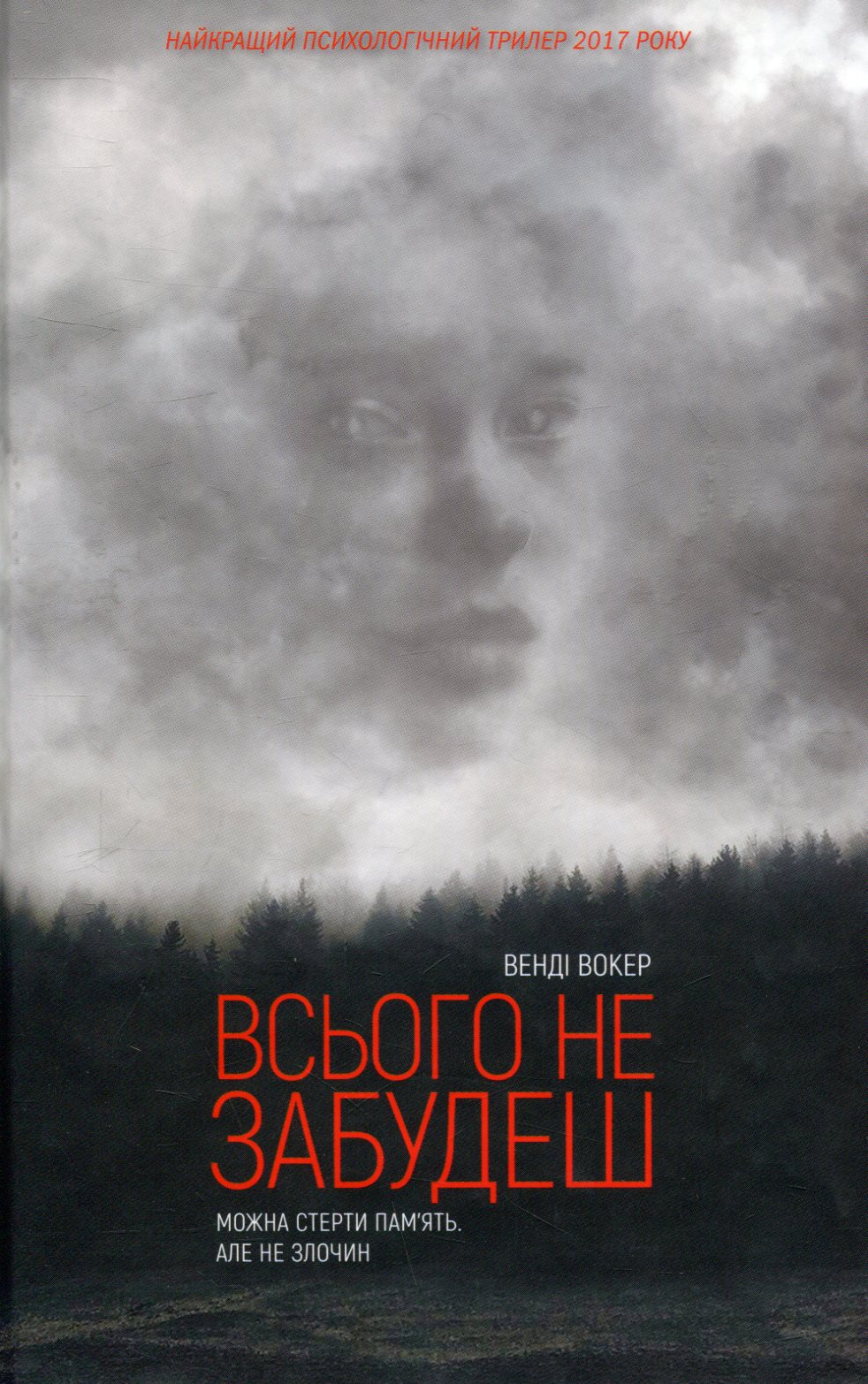 Всього не забудеш