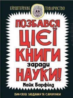 Позбався цієї книги заради науки!