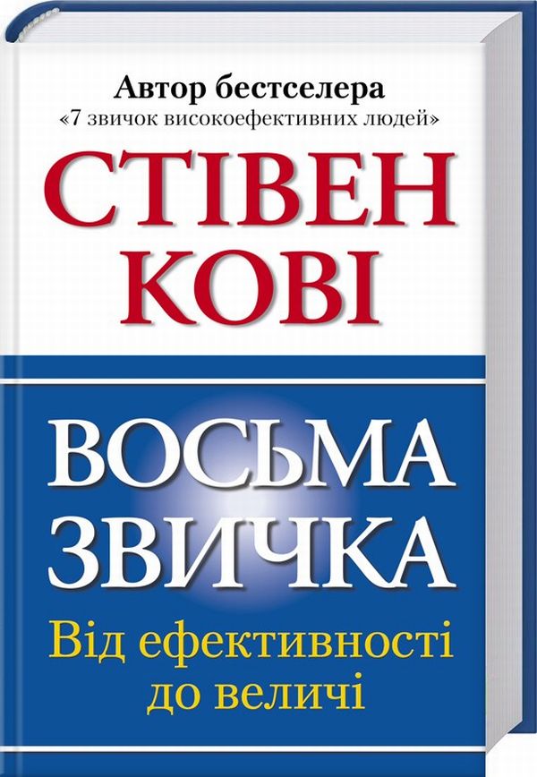 Восьма звичка. Від ефективності до величі