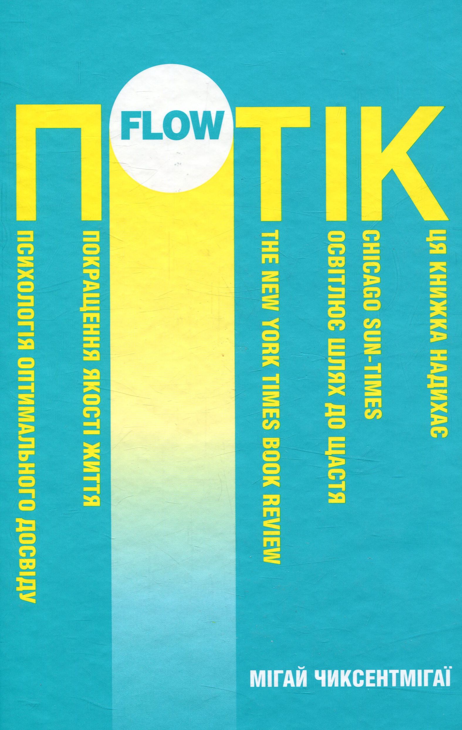 Потік. Психологія оптимального досвіду