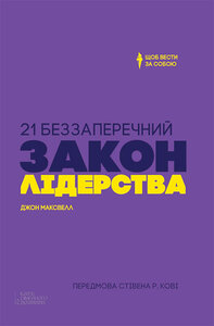 21 беззаперечний закон лідерства. Щоб вести за собою