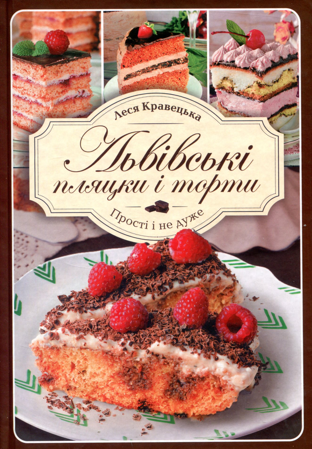 Львівські пляцки і торти. Прості і не дуже