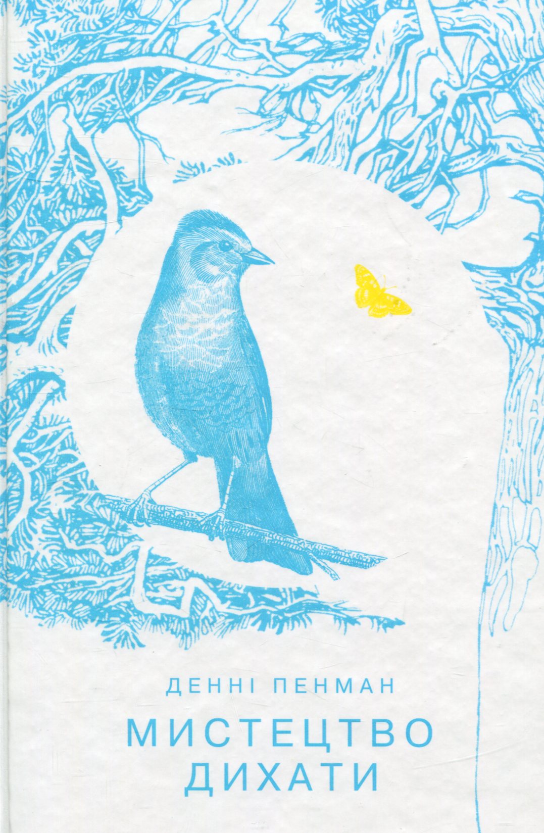 Мистецтво дихати