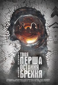 Твоя перша остання брехня