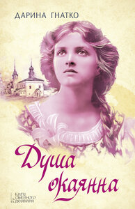 Душа окаянна