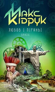 Любов і піраньї