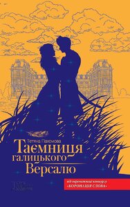 Таємниця галицького Версалю