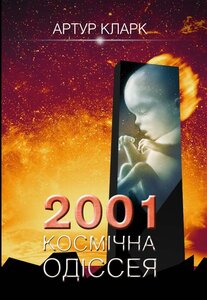 2001: Космічна одіссея. Книга 1