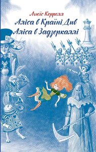 Аліса в Країні Див. Аліса в Задзеркаллі