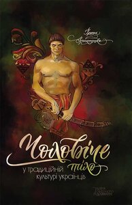 Чоловіче тіло у традиційній культурі українців