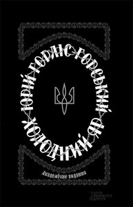 Холодний Яр