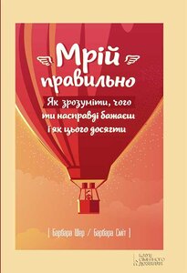 Мрій правильно. Як зрозуміти, чого ти насправді бажаєш і як цього досягти