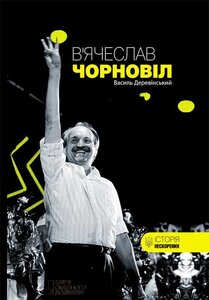 В'ячеслав Чорновіл