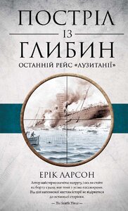 Постріл із глибин. Останній рейс «Лузитанії