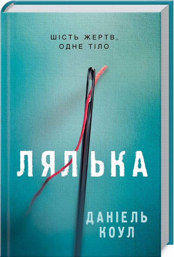 Лялька. Книга 1
