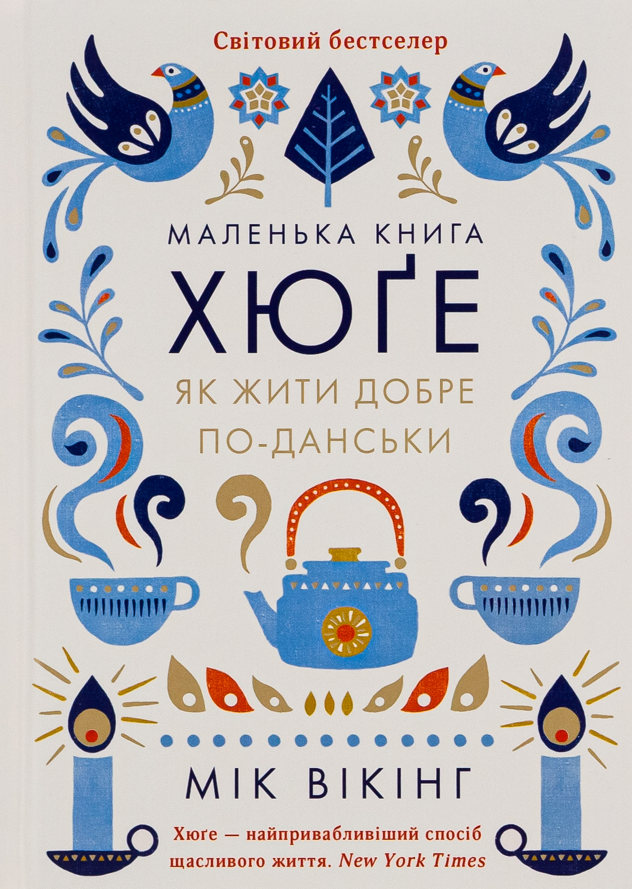 Маленька книга хюґе. Як жити добре по-данськи