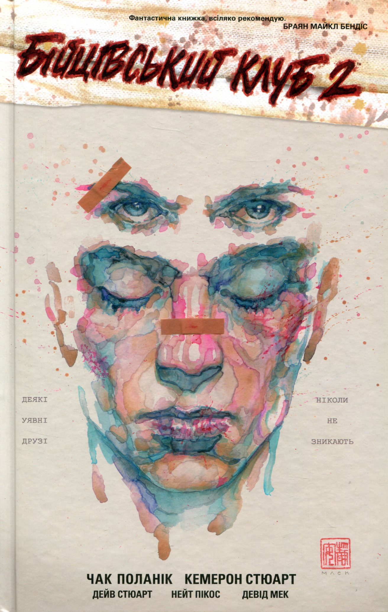 Бійцівський клуб 2: графічний роман