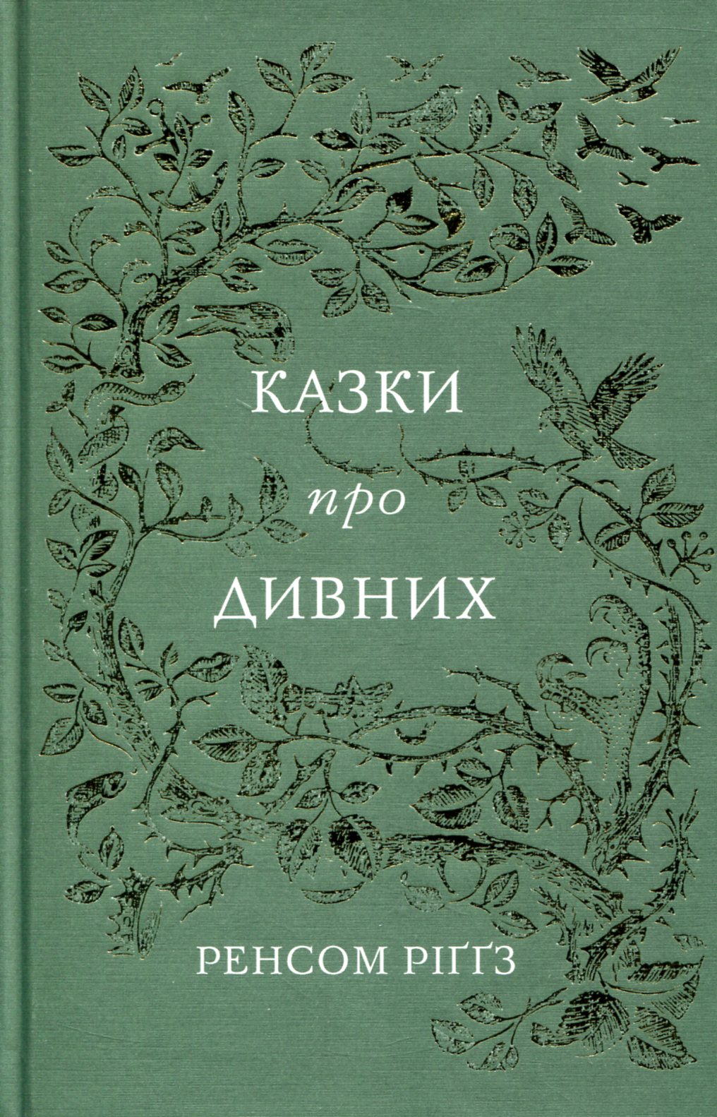 Казки про дивних