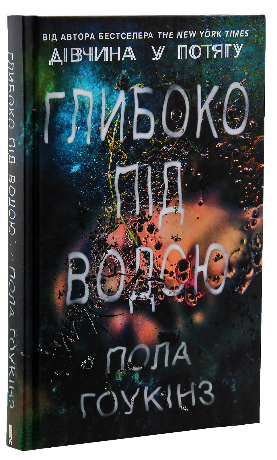 Глибоко під водою