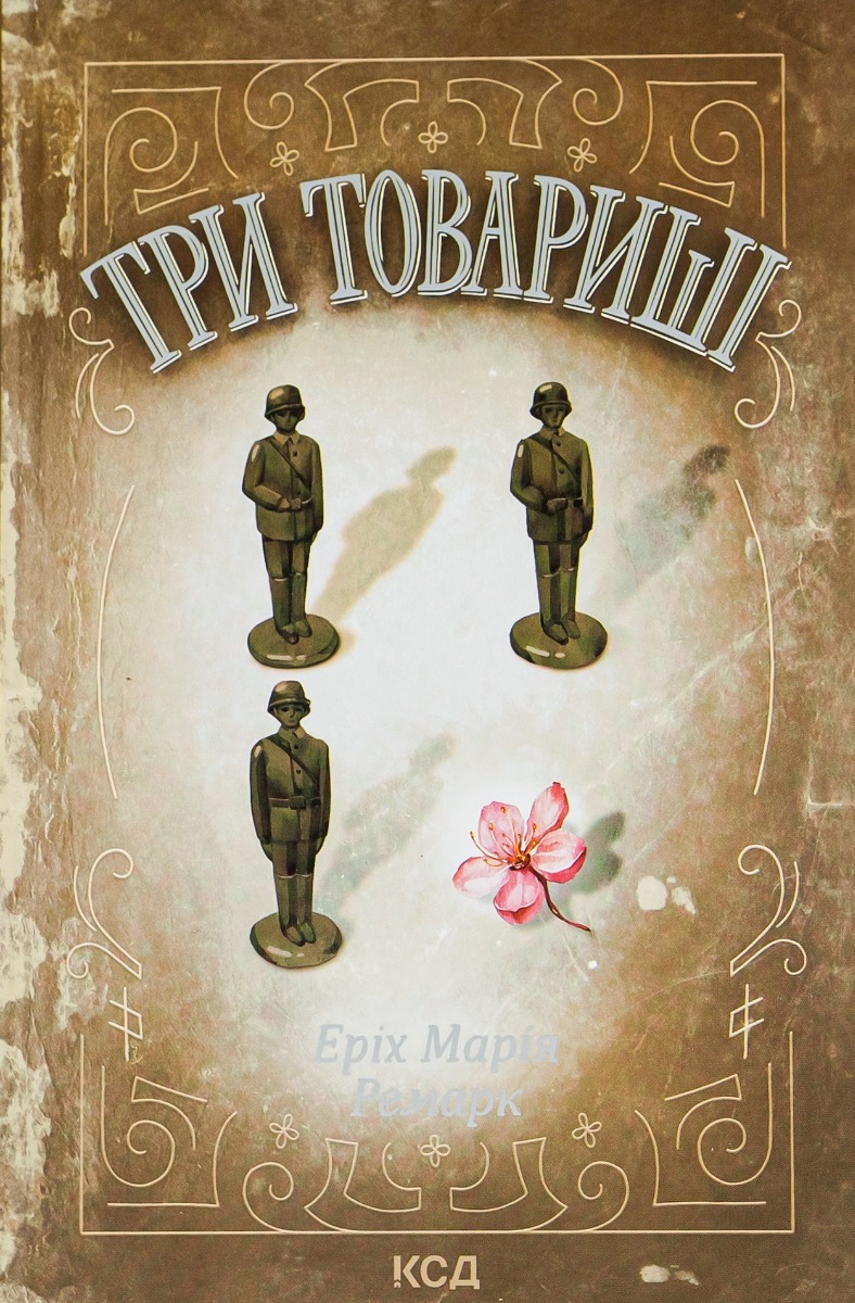 Три товариші. Еріх Марія Ремарк