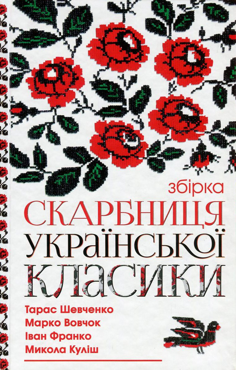Скарбниця української класики