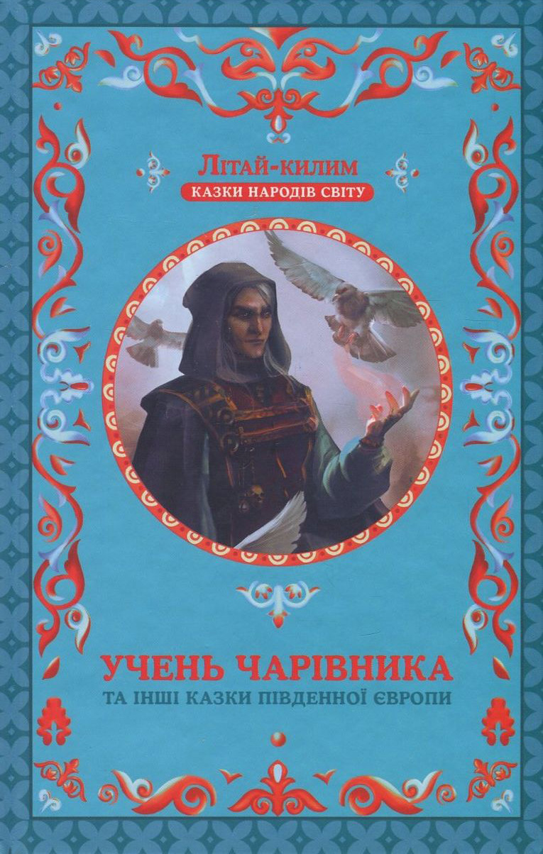 Учень чарівника та інші казки Південної Європи