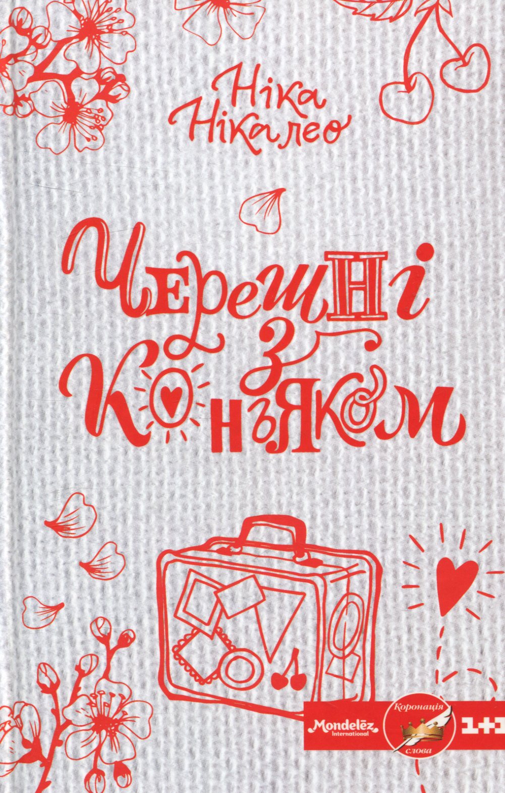 Черешні з коньяком