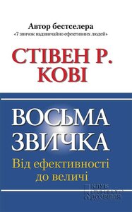 Восьма звичка: Від ефективності до величі