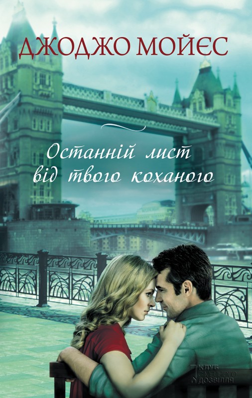 Останній лист від твого коханого