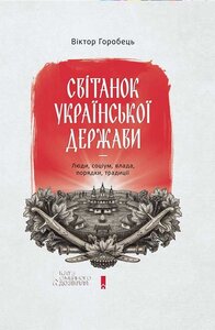 Світанок української держави. Люди, соціум, влада, порядки, традиції